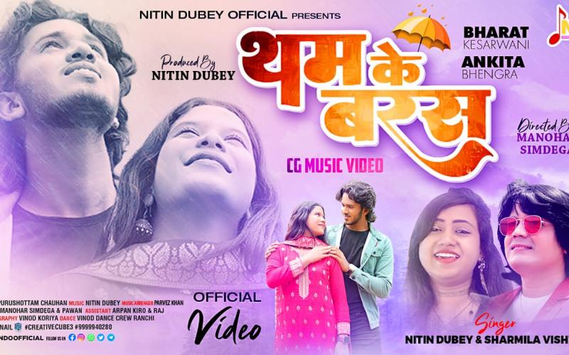 Singer Nitin Dubey and Sharmila Biswas's new song "Tham Ke Bars" released, released on official YouTube channel and all audio streaming platforms, actor Bharat Kesharwani and Jharkhand's famous actress Ankita's pair, Chhattisgarh, Khabargali