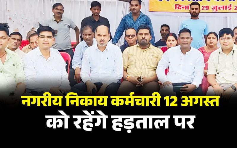 Raipur Breaking: On August 12, employees of 184 urban bodies of the state will be on strike, Chhattisgarh, Khabargali