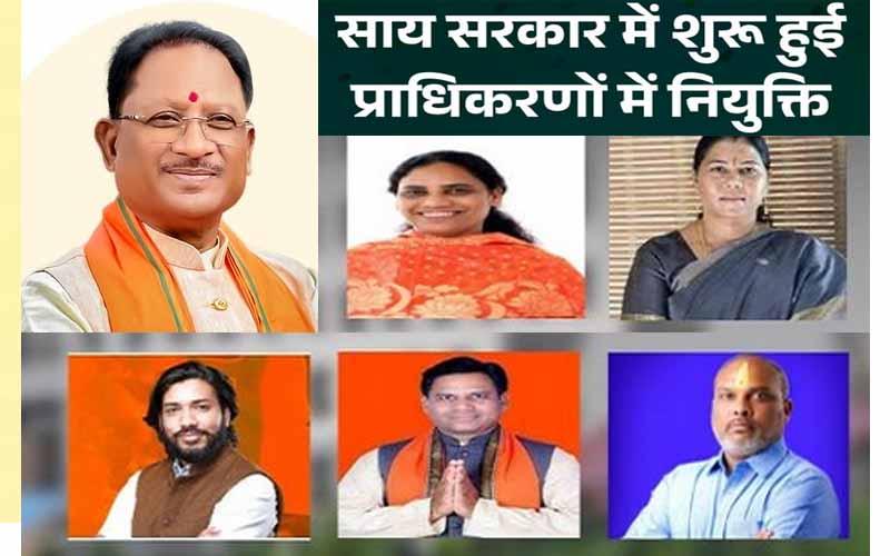 Appointments made in 5 development authorities, MLAs given the responsibility of Vice Chairman in these big authorities cg news hindi news latest news khabargli 