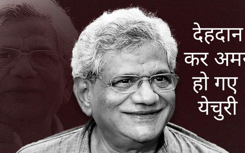 Yechury became immortal by donating his body, CPM general secretary Sitaram Yechury passed away, breathed his last in Delhi AIIMS, started from student politics, then became the biggest face of the left in the country, Khabargali
