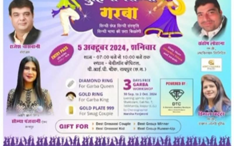 Suhina Sindhi Garba will be organised on a grand scale on 5th October by Suhini Soch Sanstha. Founder of Garba Suhini Soch Sanstha, Mrs. Manisha Tarwani and President of the organisation, Mrs. Diksha Budhwani, Raipur, Khabargali