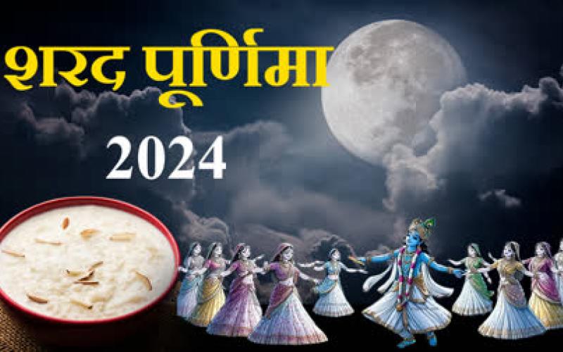 There is a difference of opinion about the date of Sharad Purnima, some will celebrate it today and some tomorrow, keeping kheer in the moonlight and eating it the next day gives many benefits to the body, Khabargali