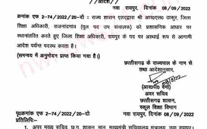 State government issued order, posting of District Education Officer cg news latest news Raipur news cg latest news khabargli 