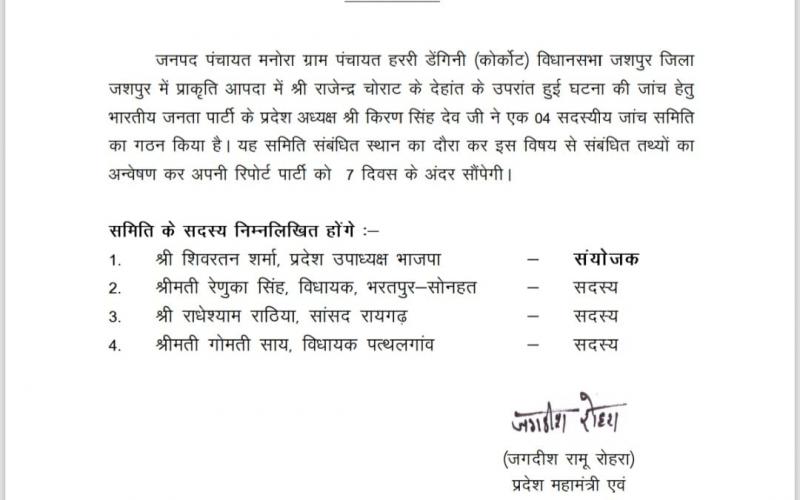  शिवरतन शर्मा की अगुवाई में बनी जांच टीम, जशपुर में युवक की मौत मामले में समिति 7 दिन में देगी रिपोर्ट  खबरगली  Investigation team formed under the leadership of Shivratan Sharma, committee will give report in 7 days in the case of death of youth in Jashpur.  cg news hindi news latest news jashpur news khabargali 