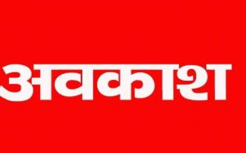 15 नवंबर को रहेगी छुट्टी, बंद रहेंगे स्कूल-दफ्तर There will be a holiday on 15th November, schools and offices will remain closed  cg news hindi news cg latest news hindi news cg big news khabargali