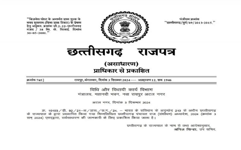 चुनाव के आरक्षण को लेकर राज्य सरकार ने राजपत्र में किया प्रकाशन, नियमों में किया गया संसोधन   The state government published in the gazette regarding election reservation, amended the rules.  cg news hindi news cg big news khabargali 