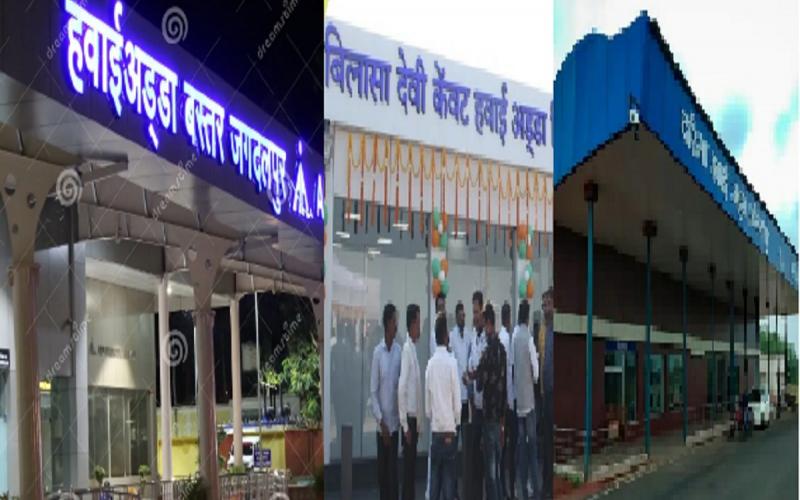 इन तीन एयरपोर्ट का होगा विकास, वित्त विभाग ने मंजूर किए 23.64 करोड़ रुपए खबरगली These three airports will be developed, Finance Department approved Rs 23.64 crore cg news hindi news cg big news latest news chhattisgarh news cg hindi news khabargali  