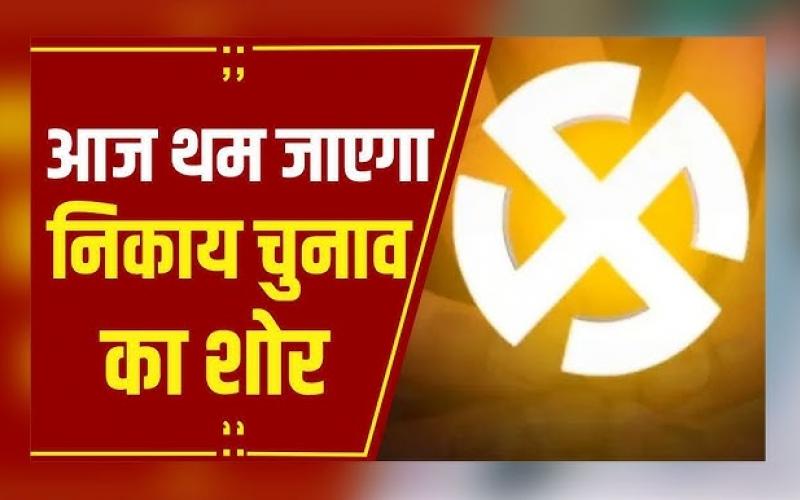 Campaigning will end at 12 pm tonight, there will be a complete ban on sale and consumption of liquor across the state from 4 pm on February 9 to the end of voting on February 11., Raipur, Chhattisgarh, Khabargali
