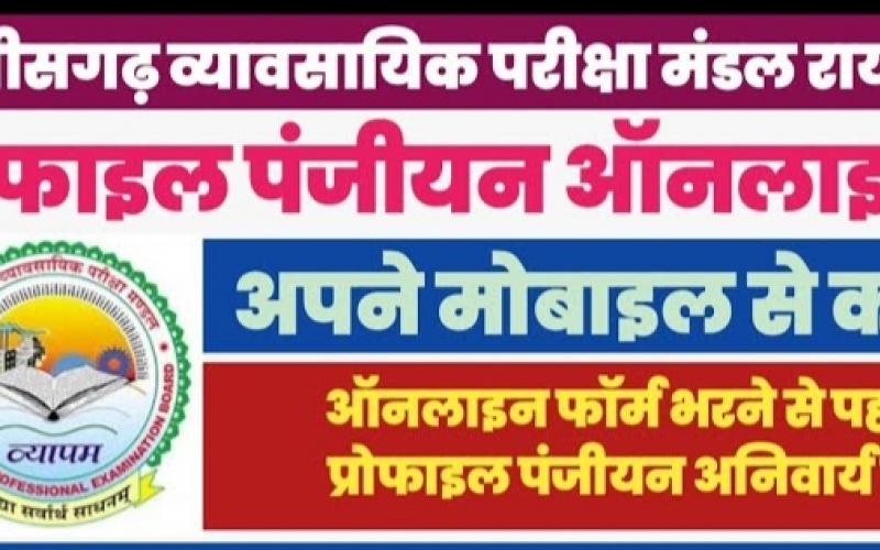 Registration and updating of profile is mandatory for examinations conducted by Vyapam, Chhattisgarh, Khabargali