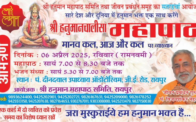 A grand event of Hanuman Chalisa Mahapaath will be organized on Ramnavami, a continuous stream of bhajans of the famous bhajan singer will flow, life management guru Shri Vijay Shankar Mehta will give an inspirational lecture on the topic 'Human - today, yesterday and tomorrow', Raipur, Chhattisgarh, Khabargali