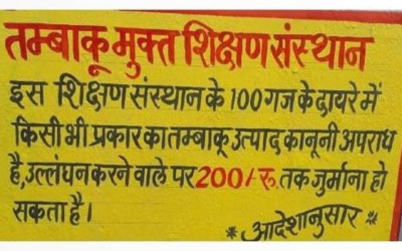 Tobacco sale will be banned, schools will have to draw a yellow line within a radius of 100 yards, guidelines issued on 9 points latest News hindi news Big news khabargali 