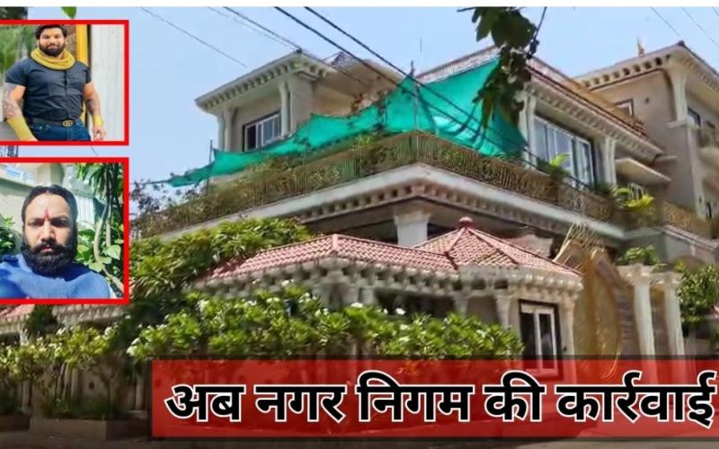Now Income Tax and Corporation are taking action on the luxurious house of money lenders Tomar brothers in Raipur, they have built the house like a palace, after getting caught in recovery, the problems increased, Karni Sena state president Virendra Ruby Tomar brothers, Chhattisgarh, Khabargali