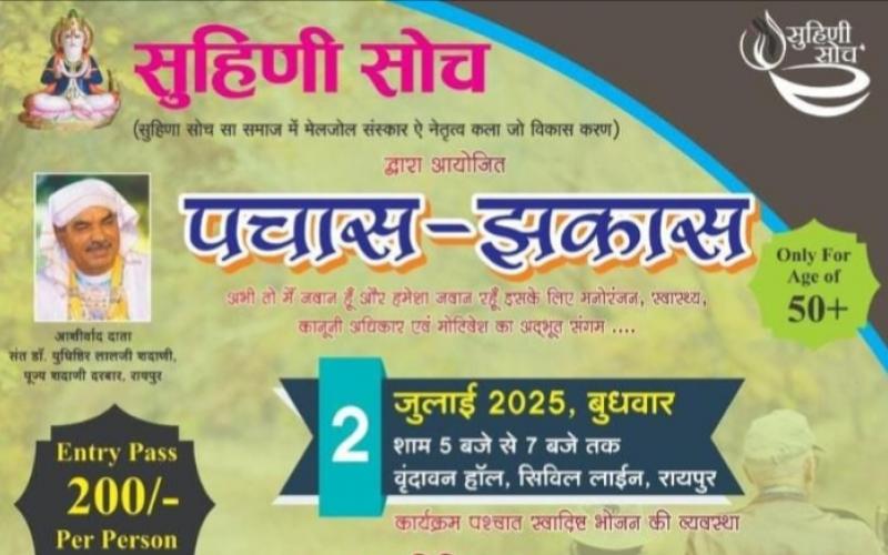 Suhini Soch Sanstha organized a special program "Pachaas- Jhakaas" for people aged 50 plus, Raipur, Chhattisgarh, Khabargali