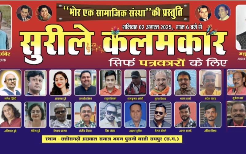 On August 2, more than 30 journalists will spread the colours of singing, the program will be held at Chhattisgarhi Agrawal Samaj Bhawan in Purani Basti from 6 pm on Saturday, Raipur, Chhattisgarh, Khabargali