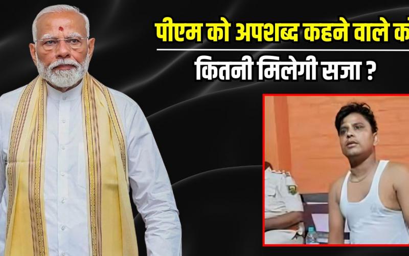 How big a crime is it to abuse the Prime Minister? Know the punishment and law, Khabargali