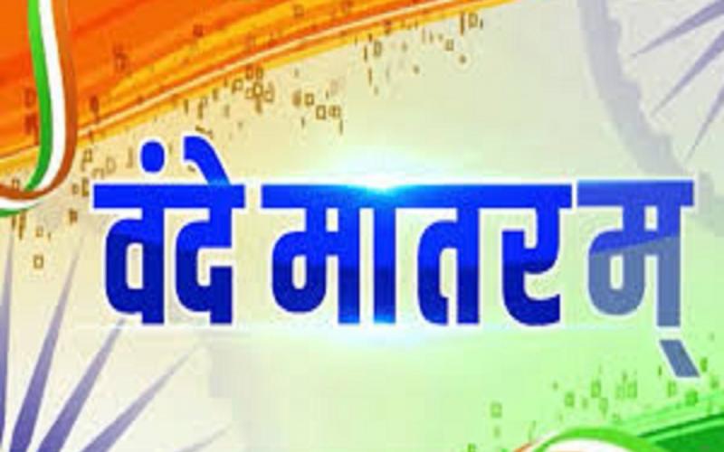 रायपुर के इंडोर स्टेडियम में वन्देमातरम् गूंजा,  वंदे मातरम् के 150 वर्ष पूरे खबरगली Vande Mataram echoed in the indoor stadium of Raipur, 150 years of Vande Mataram completed. Raipur Chhattisgarh hindi big khabargali 
