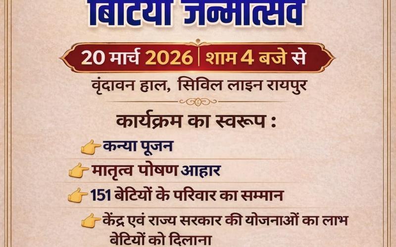 On the auspicious occasion of Chaitra Navratri, the 'Nav Srijan Manch' will celebrate 'Bitiya Janmotsav' Daughter's Birth Celebration, featuring a grand felicitation ceremony for 151 daughters and their families. The Department of Women and Child Development will set up a help desk to connect beneficiaries with various schemes of both the Central and State governments. — Amarjit Singh Chhabra (State President) and Dr. Debashish Mukherjee Executive President of the organization; Raipur, Chhattisgarh; Kha