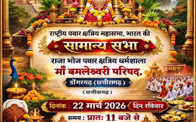 The Pawar community is set to gather in Dongargarh tomorrow, where a resounding call for social unity will echo during the General Assembly of the National Mahasabha.  Nandlal Chaudhary, National President of the Mahasabha Chhattisgarh, Khabargali