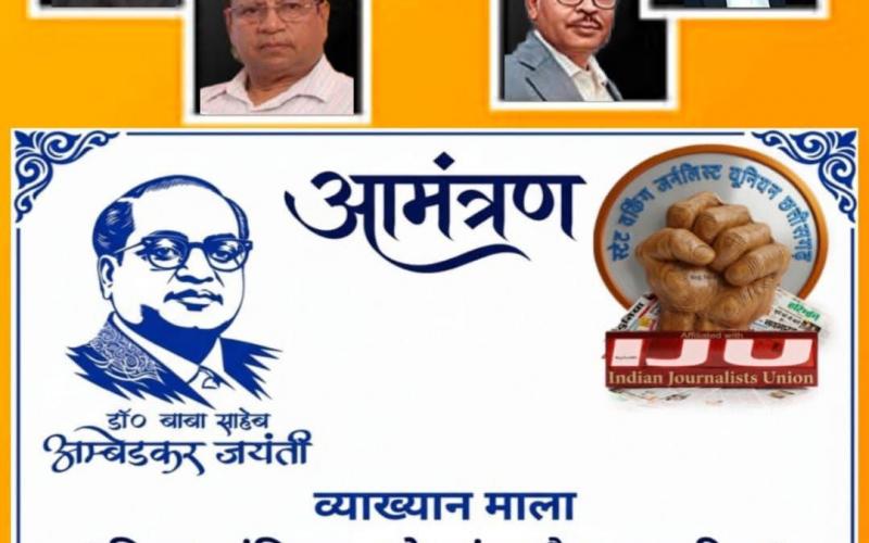 Raipur: On Dr. Ambedkar Jayanti, a lecture series on 'Constitution, Democracy and Journalism' will be organised on 14th. Speakers will include Dr. Sushil Trivedi, SK Paswan, Faizal Rizvi, Manjeet Kaur Bal and Dr. Nandan. State Working Journalists Union, Chhattisgarh, affiliated to Indian Journalists Union, Khabargali