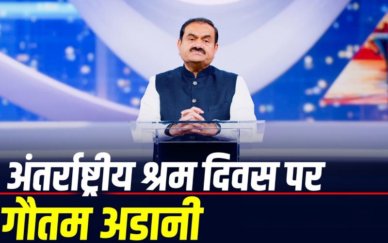 International Labour Day: Gautam Adani stresses on local employment, better lives and dignity of workers, Khabargali