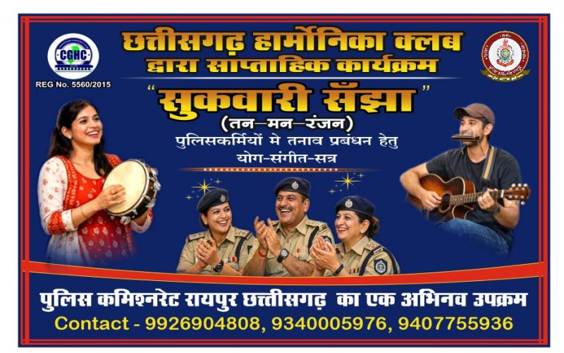 A unique initiative by Rajiv Srivastava, founder of Police Commissionerate Raipur and Chhattisgarh Harmonica Club and retired IPS officer, 'Shukrawari Sanjha' will relieve the stress of the soldiers, police lines will be decorated with music and yoga, Dr. Sanjeev Shukla, Chhattisgarh, Khabargali