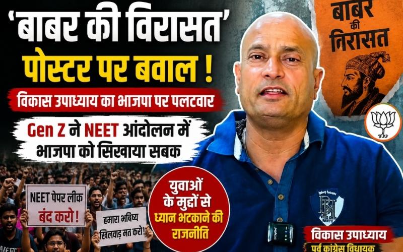 BJP's 'Babur's Legacy' poster, former MLA Vikas Upadhyay's statement, Raipur, political news, Chhattisgarh, NEET paper leak protest, Gen Z and BJP, Congress vs. BJP, Chhattisgarh politics, Khabargali
