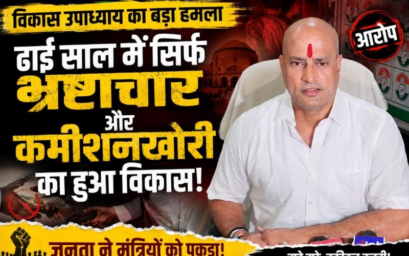 Vikas Upadhyay's big attack: 'In two and a half years, only corruption and commission-taking has led to development', made serious allegations against the government. Former Congress MLA said - the public has now understood the reality of the promises, ministers are forced to count their own achievements. Chhattisgarh News, Raipur, Khabargali,