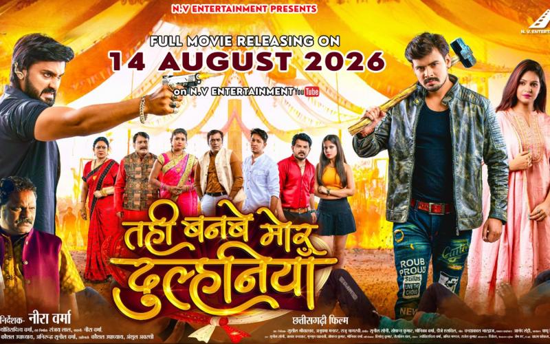 Tahi Banbe Mor Dulhaniya Film, Chhattisgarhi Film 2026, Chhattisgarhi Film on YouTube, Dilesh Sahu Film, Producer and Director of the Film Neeraj Verma, Creative Producer Jyotiraditya Verma, Anikriti Chauhan Film, N V Entertainment, Chhattisgarhi Film Release, Raipur, Khabargali