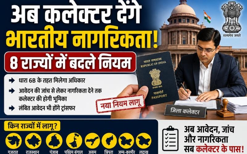 Collectors will now grant Indian citizenship! Rules have changed in 8 states, learn about the new provisions, Khabargali 