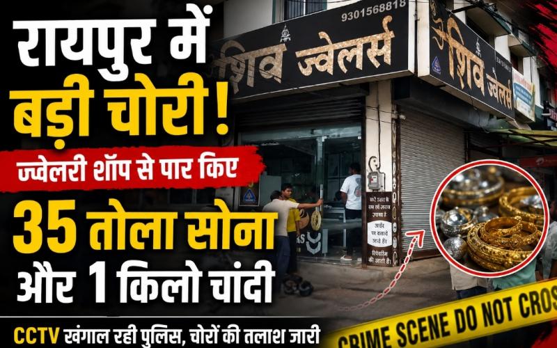 Raipur jewellery shop theft, Raipur theft news, Shiv Jewellers theft, Kachana Jewellers theft, Raipur gold theft, 35 tola gold theft, 1 kg silver theft, Khamhardih police station, Chhattisgarh, Khabargali