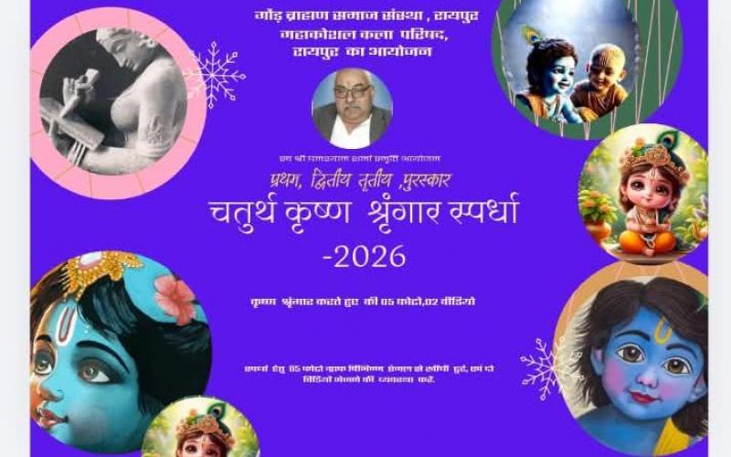 Laddu Gopal, Janmashtami 2026, Raipur, Make-up Competition, Krishna Janmashtami, Religious Event, My Laddu Gopal Make-up Competition, Mahakoshal Art Council, Raipur, Agrawal Sabha, Agrawal Yuvati Mandal, Gaud Brahmin Samaj Sanstha and Mahakoshal Prof. Kalyan Prasad Sharma Fine Arts College, Khabargali