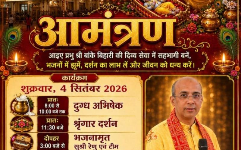 Raipur Janmashtami 2026, Shri Banke Bihari Temple Raipur, Raipur Krishna Janmashtami, Janmashtami Mahaparva Raipur, Kailash Soni Bhajan Sandhya, Renu Bhajan Program Raipur, 4th September Janmashtami Program, Raipur Janmashtami Program 2026, Chhattisgarh, Khabargali