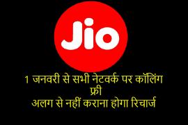 Reliance Jio, unlimited calling on all networks, consumers, customers, khabargali