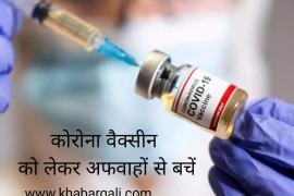 Corona Vaccine, Covaxin, Covishield, Vaccination, Central Drugs Standard Control Organization, Emergency Use, Clinical Trials, Serum Institute of India, Rumor, Impotence, Pig Fat, DNA, News, khabargali