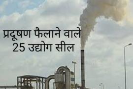 Chhattisgarh Environment Board, Pollution, Rice Mill, Rolling, Mill, Crusher and Slag Crusher, Respirable Dust Sampler, National Ambient Air Quality Monitoring Program, Chhattisgarh, Khabargali