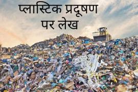 Plastic pollution, plasticose, earth, polythene, organic compounds, synthetic polymers, coal, petroleum, cellulose, salt, sulphur, thermoplastic and thermosetting, non-biodegradable, environment, articles, Praful Singh, restless pen, literature desk, Khabargali