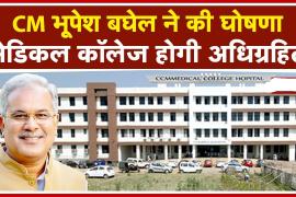 Chhattisgarh Legislative Assembly, Chhattisgarh Chandulal Chandrakar Memorial Medical College, Durg, Acquisition, Bill 2021, Chief Minister Bhupesh Baghel, T.S.  Singhdeo, Khabargali