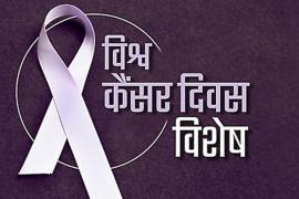 World Cancer Day, February 4, Carcinoma, Sarcoma, Leukemia, Lymphoma, Lung cancer, Smoking, Tobacco, Lack of physical activity, Poor diet, Rays from X-rays, UV rays from the sun, Infections, Family genes,  Blood Cancer, Brain Cancer, Health Desk, Khabargali
