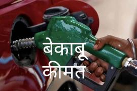 Tremendous hike in petrol diesel prices, transportation charges, Raipur, Chhattisgarh, inflation, Khabargali