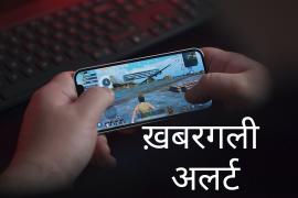 Online mobile games cost millions, BGMI, Crofton, IT Act, National Commission for Protection of Child Rights, Khabargali Alert