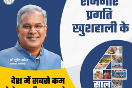 Chhattisgarh Pride Day, four years of state government, Chief Minister Bhupesh Baghel, Khabargali
