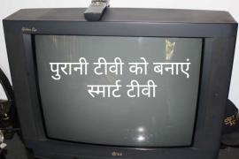 Make old TV like this Smart TV with Wifi run fiercely Internet and watch video, khabargali