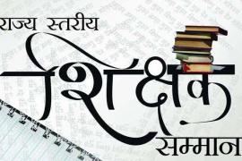 Memorial award to 4 teachers in the name of great litterateurs of the state, state level teacher honor ceremony, 52 teachers will be honored with state teacher honor, Chhattisgarh,khabargali