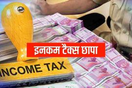 Income tax raid in 4 places of Raipur, Chhattisgarh, Khabargali