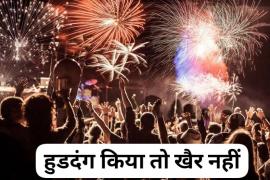 If there is ruckus in the New Year celebration, it will not matter, strict action will be taken, if caught driving under the influence, there will be confiscation, you will have to go home on foot, VIP Road and Nava Raipur will be under security cover, five hundred uniformed personnel will be deployed, New Year events.  The administration made elaborate security arrangements, Raipur, Chhattisgarh, Khabargali