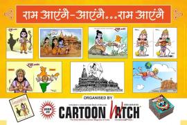 Results of All India Cartoon Competition on the theme of Ram Aayenge declared, Cartoon Watch Editor Trimbak Sharma, Raghupati Sringeri, Bangalore, Manoj Kuril, Kallol Majumdar, Kolkata, Sheikh Shubhani, Ismail Lahiri, Indore, Nanjunda Swamy, Bangalore, Khabargali