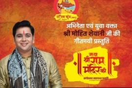 The saga of Shri Ram Temple, a musical presentation, every incident related to Shri Ram and Ayodhya is mentioned in the musical saga, 500 years of history of Shri Ram Temple will be heard and seen for the first time on 3 March in Rajim Kumbh Kalp, Chhattisgarh, Khabargali.