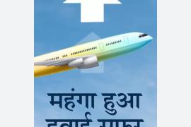 Air travel tickets increased three times, PCC President wrote a letter to the Aviation Minister, State Congress President Deepak Baij, Chhattisgarh, Khabargali