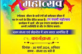 West MLA Rajesh Munat will paint with workers tomorrow on Rangpanchami, folk singer Vaishali Gaikwad will enthrall the audience with her voice, Maruti Mangalam Bhavan Gudhiyari, Raipur, Chhattisgarh, Khabargali