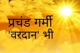 Extreme heat is also a boon for humans, Khabargali special, Vishnu Puran, Nautapa, importance of extreme heat, religious and scientific connection, immediate damages of heat, long term benefits of heat, agriculture, shock protein and mental health, Jyeshtha month, Sun, Rohini Nakshatra, Sukhsagar, heat wave, Khabargali